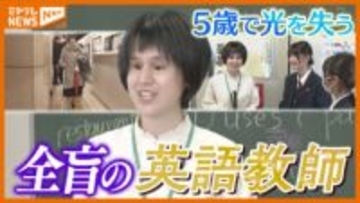 「できないと諦めず できることを探す」5歳で光失う…『全盲』の英語教師が伝えたい思い（仙台市）