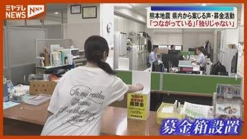 熊本地震から一夜 宮城県内からも被災地を案じる声 募金箱の設置も〈宮城〉