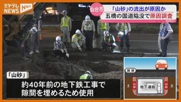 仙台・青葉区の国道で道路陥没 原因は40年前の地下鉄工事で使った山砂流出か＜仙台＞