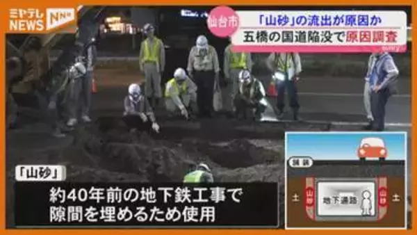 仙台・青葉区の国道で道路陥没 原因は40年前の地下鉄工事で使った山砂流出か＜仙台＞