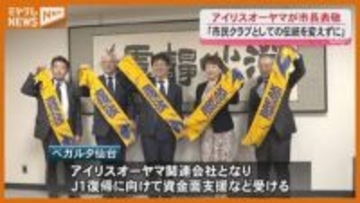 『ベガルタ仙台』筆頭株主・アイリスオーヤマ社長「市民クラブとしての伝統変えずに発展できるよう支援」仙台市長に伝える