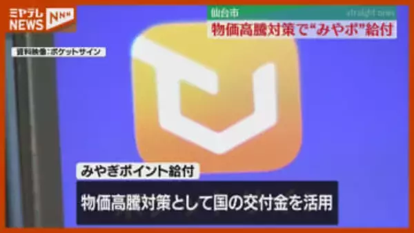 【物価高騰対策】仙台市が“ポイント3000円分”配布、宮城県のデジタル身分証アプリで