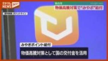 【物価高騰対策】仙台市が“ポイント3000円分”配布、宮城県のデジタル身分証アプリで
