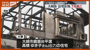 親子2人暮らしの住宅が全焼、焼け跡から1人の遺体…67歳の母親か（宮城・大崎市）