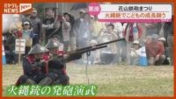 「元気でたくましい子になって」火縄銃の音を響かせ 子どもの成長願う『花山鉄砲まつり』・宮城