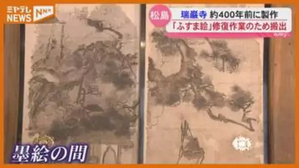 瑞巌寺 400年前に製作の「ふすま絵」 5年かけて京都で修復作業へ　宮城・松島町