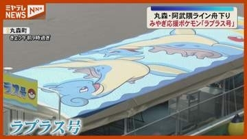 みやぎ応援ポケモン「ラプラス」がデザインされた新たな観光船就航〈宮城・丸森町〉