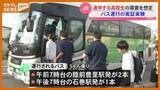 「「時間早く起きなくても楽」高校生の通学利便性向上へ 陸前豊里～石巻間で直行バス実証実験＜宮城・石巻＞」の画像1