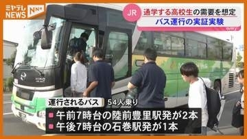「時間早く起きなくても楽」高校生の通学利便性向上へ 陸前豊里～石巻間で直行バス実証実験＜宮城・石巻＞