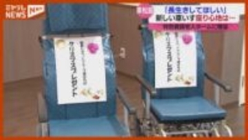 特別養護老人ホームにクリスマスプレゼント、車いすなど贈られる（宮城・東松島市）