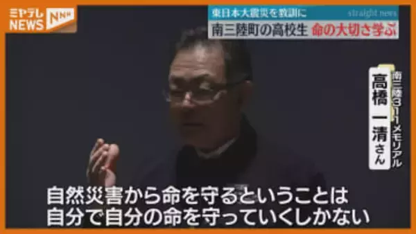 「自分で自分の命を守っていくしかない」南三陸高校の生徒が東日本大震災について学ぶ 宮城
