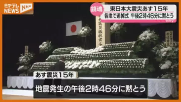 【震災から15年】宮城県内各地で『追悼式』、地震発生の午後2時46分には『黙とう』＜2026年3月11日＞