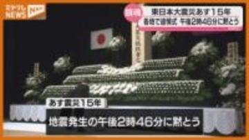 【震災から15年】宮城県内各地で『追悼式』、地震発生の午後2時46分には『黙とう』＜2026年3月11日＞