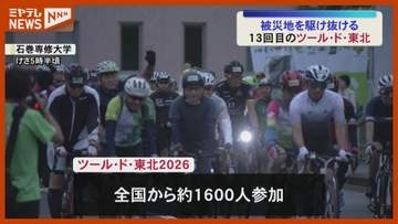「沿道の応援がすごく励み」ツール・ド・東北に1600人超＜宮城＞