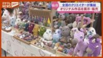 全国のクリエイター550組が集結　仙台で「まるごとデザインマーケット」開催