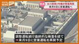 「【発電再開】女川原発2号機…定期検査のため1月から停止、6月9日『営業運転』へ・宮城」の画像1
