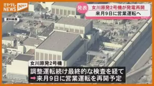 【発電再開】女川原発2号機…定期検査のため1月から停止、6月9日『営業運転』へ・宮城