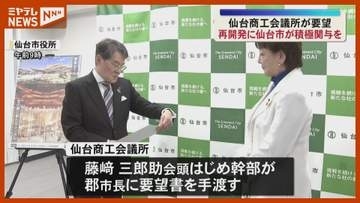 【停滞】仙台駅前などの『再開発』…商工会議所が市に積極的に関わるよう要望、建設費高騰などが背景