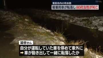 軽乗用車が用水路に転落し80代の女性が死亡（宮城・栗原市）