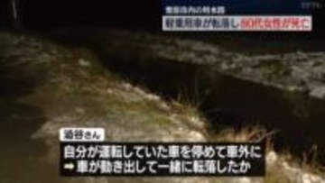 軽乗用車が用水路に転落し80代の女性が死亡（宮城）