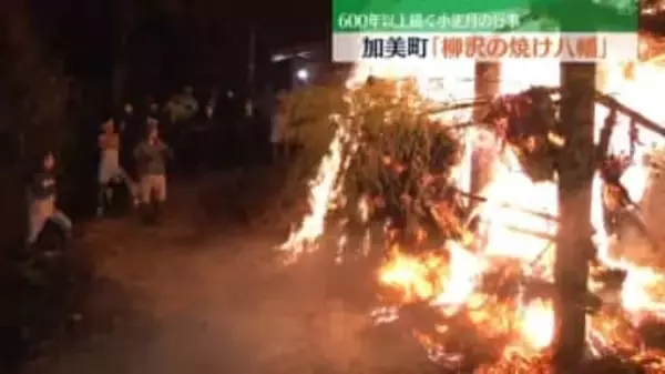 ６００年以上の小正月の伝統行事「柳沢の焼け八幡」（宮城・加美町）