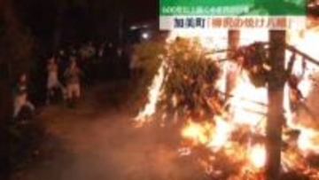 ６００年以上の小正月の伝統行事「柳沢の焼け八幡」（宮城・加美町）