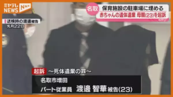 「間違いない…」生後間もない男の赤ちゃんの遺体を駐車場に遺棄か、母親（23）を起訴（宮城・名取市）
