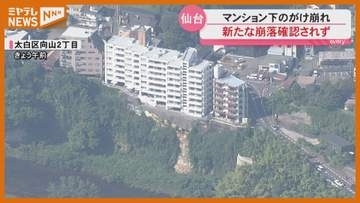 【新たな崩落なし】マンション下のがけ崩れ 宮城県と仙台市が監視継続