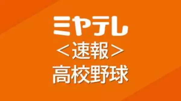 ＜２０２６夏の甲子園＞仙台育英が３年ぶり準々決勝進出！次の対戦相手は智弁和歌山