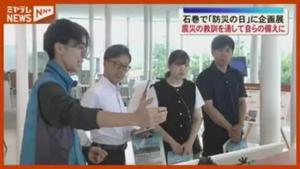 関東大震災と東日本大震災　2つの震災の教訓から考える企画展　9月1日は「防災の日」　宮城・石巻市