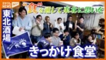 “震災”を東北の食材から考える『きっかけ食堂』、東北と人とを結ぶきっかけであり続けるー