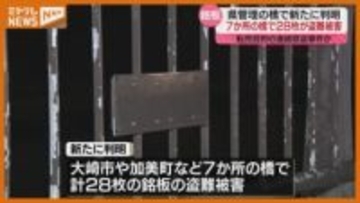 “転売目的”の連続窃盗か…宮城県が管理する橋7か所、金属製「銘板」計28枚盗まれる
