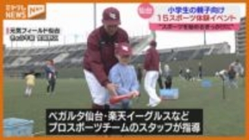 「優しく教えてくれたり できたねってほめてくれた」小学生の親子、野球やサッカーなどスポーツ体験（仙台市）