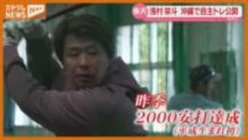 浅村が自主トレ公開「もう一度レベルアップしたい」【楽天】