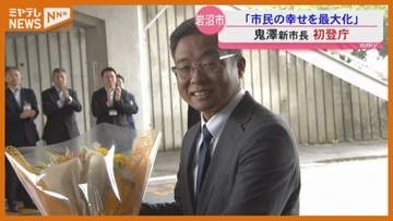岩沼・鬼澤聡新市長が初登庁「市民の代表という気持ちを忘れずやっていきたい」