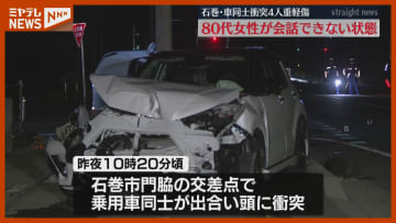 信号がない交差点、車同士が出合い頭に衝突し4人けが…80代女性が会話ができない状態（宮城・石巻市）