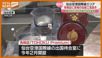 免税店で商談会、外国人観光客に地元の伝統工芸品の魅力を知ってもらいたい（仙台空港）