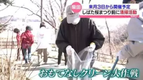 「しばた桜まつり」を前に一目千本桜など花見会場の清掃活動＜宮城・大河原町＞