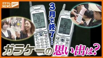 『ガラケー』にまつわる思い出は？3G回線の携帯電話…2026年3月31日で最後