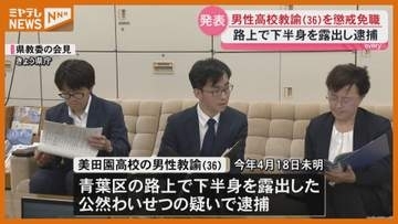 路上で下半身露出 36歳男性高校教諭を懲戒免職処分＜宮城＞