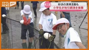 タイやフグ 小学生が地引き網漁を体験＜宮城・南三陸町＞