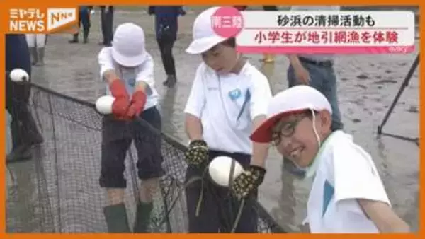 タイやフグ 小学生が地引き網漁を体験＜宮城・南三陸町＞