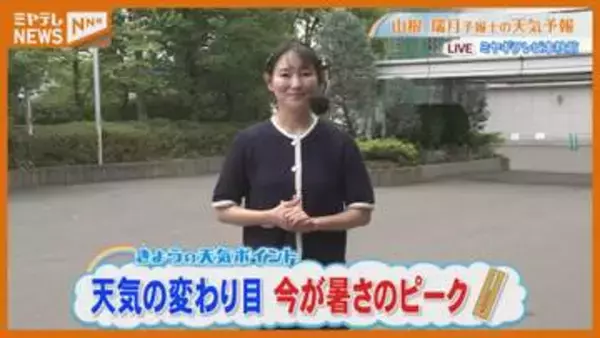 天気の変わり目 今が暑さのピーク 7月23日(木)宮城県の天気予報