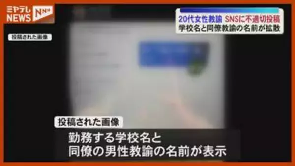 【SNSに不適切投稿】市立小学校の20代女性教諭、「学校名」や「同僚の男性教諭の名前」など拡散 （仙台市）