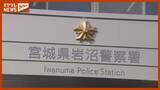 「「刺すぞ」20代女性を脅し男がスマホ1台強盗し逃走（宮城）」の画像1