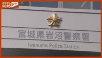 「殺すぞ」20代女性を脅し男がスマホ1台強盗し逃走（宮城）