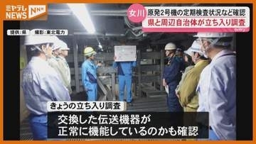 女川原発 県と周辺自治体が立ち入り調査 ２号機の定期検査状況など確認(宮城)