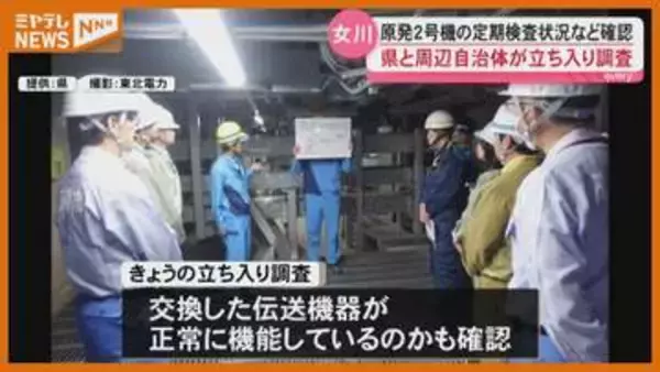 女川原発2号機 県と周辺自治体が立ち入り調査 定期検査状況など確認(宮城)