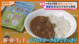 「小学生が企画から携わったレトルトカレーお披露目…『備蓄食』としてふるさと納税返礼品にも採用へ（宮城・岩沼市）」の画像1