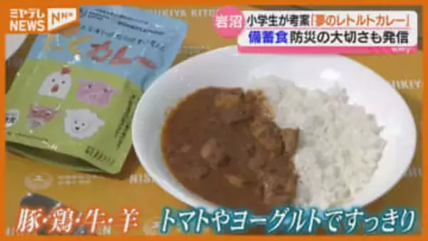 小学生が企画から携わったレトルトカレーお披露目…『備蓄食』としてふるさと納税返礼品にも採用へ（宮城・岩沼市）